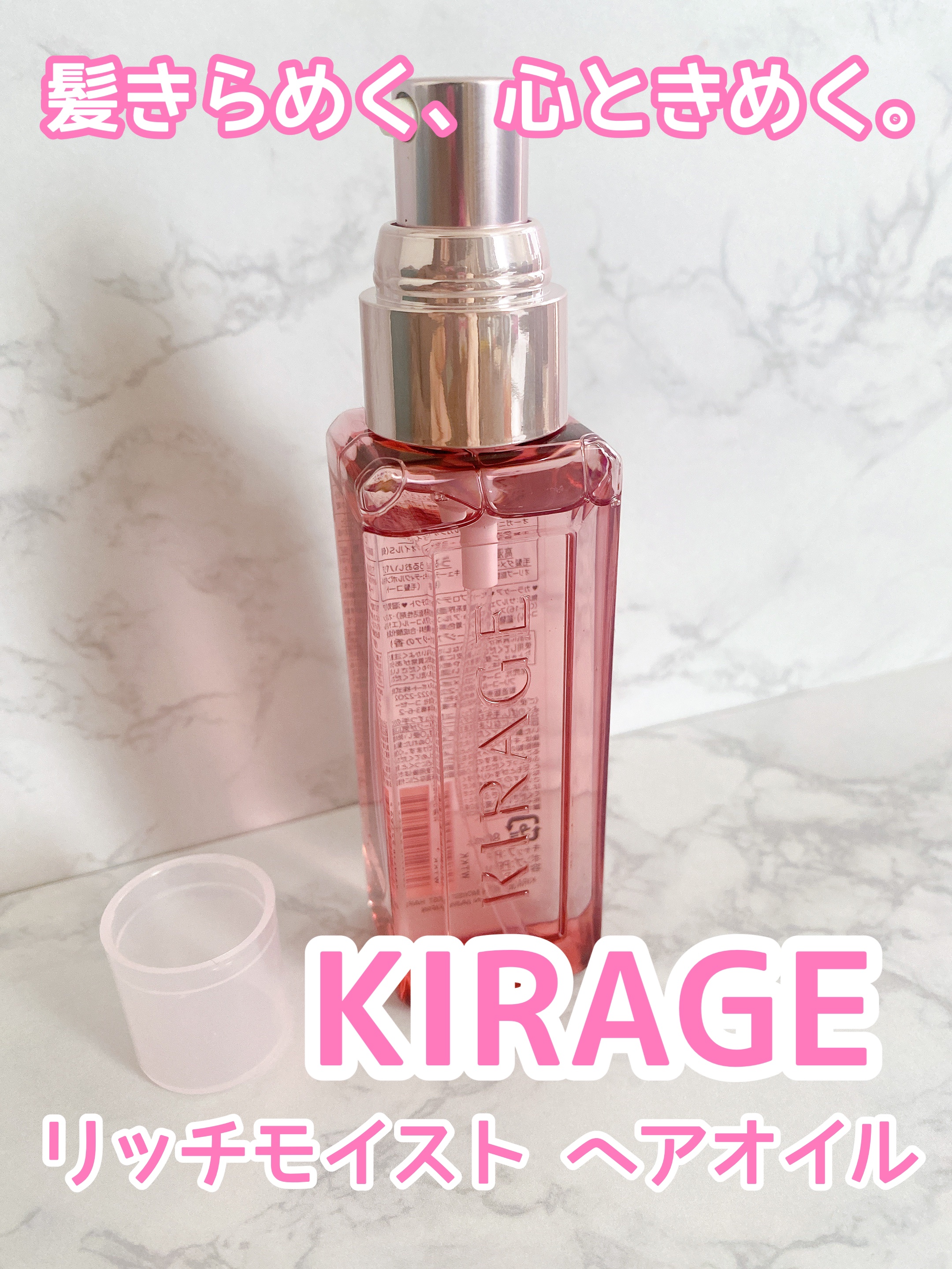 リッチモイスト ヘアオイル/キラージュ/ヘアオイルを使ったクチコミ（1枚目）