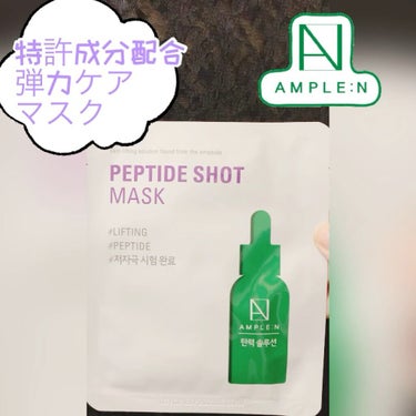 ペプチドショットシートマスク/AMPLE:N/シートマスク・パックを使ったクチコミ（1枚目）