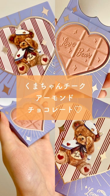 Love Bear ブラッシュ アーモンドチョコレート/FlowerKnows/パウダーチークを使ったクチコミ（1枚目）
