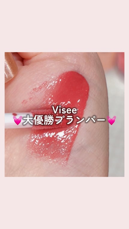 エッセンス リッププランパー/Visée/リッププランパーの人気ショート動画