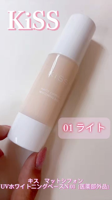 マットシフォン UVホワイトニングベースN/KiSS/化粧下地の人気ショート動画
