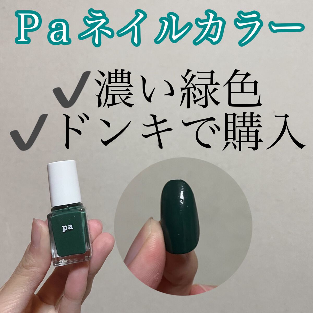 pa ネイルカラー/pa nail collective/マニキュアの人気ショート動画