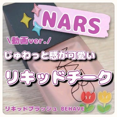 リキッドブラッシュ/NARS/ジェル・クリームチークを使ったクチコミ（1枚目）