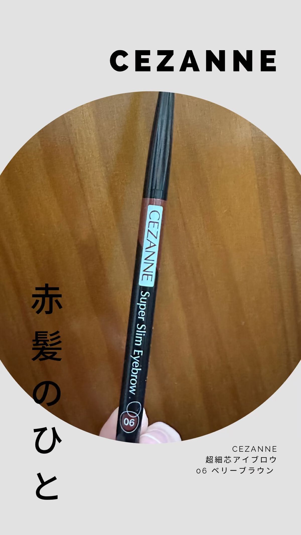 超細芯アイブロウ/CEZANNE/アイブロウペンシルを使ったクチコミ（1枚目）