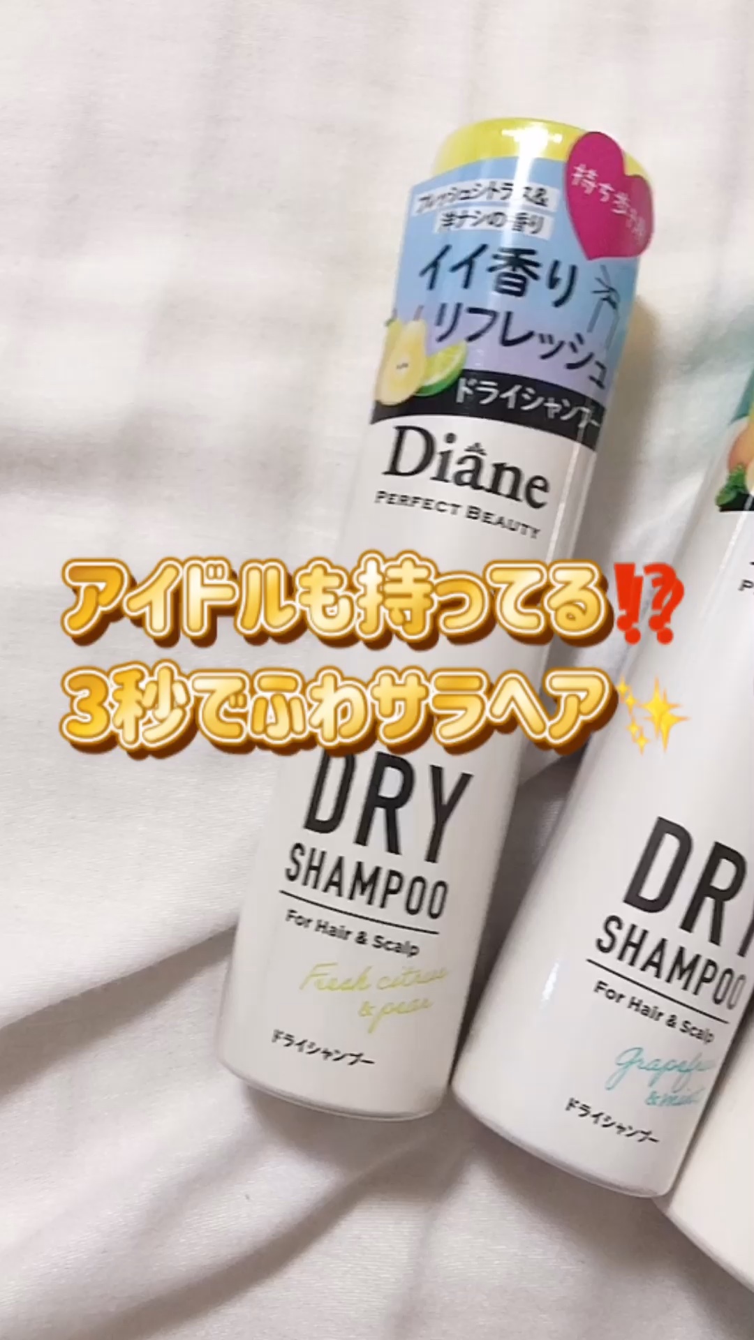 パーフェクトビューティードライシャンプー フレッシュシトラスペアの香り/ダイアン/ドライシャンプーの人気ショート動画