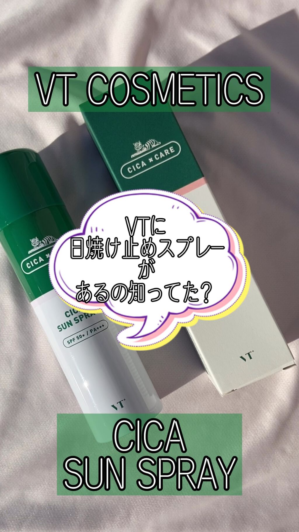 CICA SUN SPRAY/VT/日焼け止めミスト・スプレーを使ったクチコミ（1枚目）