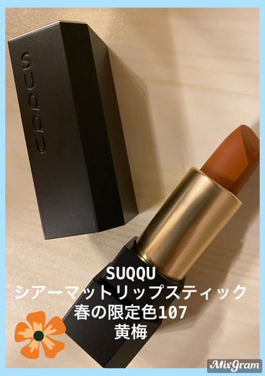 ●SUQQUシアー マット リップスティック
    春の限定色107 黄梅

●5500円(税込)

●公式オンラインで品切れに
なっていました…😢

可愛いので紹介させてください。
オレンジ好きさん