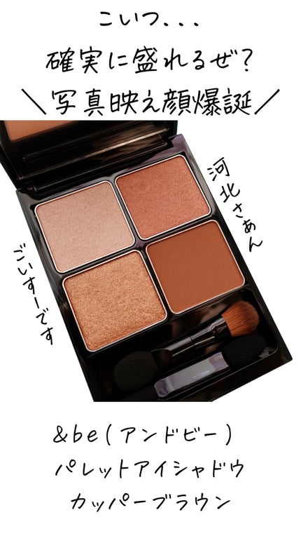 &be パレットアイシャドウ/&be/アイシャドウパレットの人気ショート動画