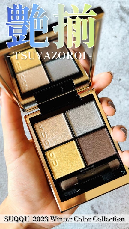 シグニチャー カラー アイズ/SUQQU/アイシャドウパレットの人気ショート動画