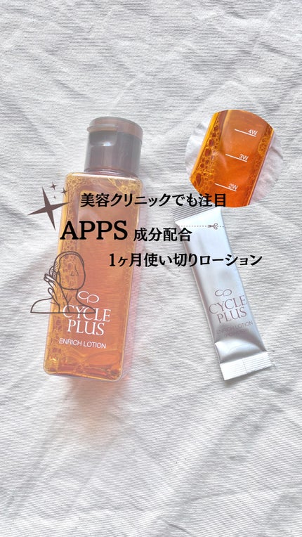 エンリッチ ローション/サイクルプラス/化粧水の人気ショート動画