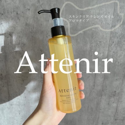 スキンクリア クレンズ オイル アロマタイプ/アテニア/オイルクレンジングの人気ショート動画