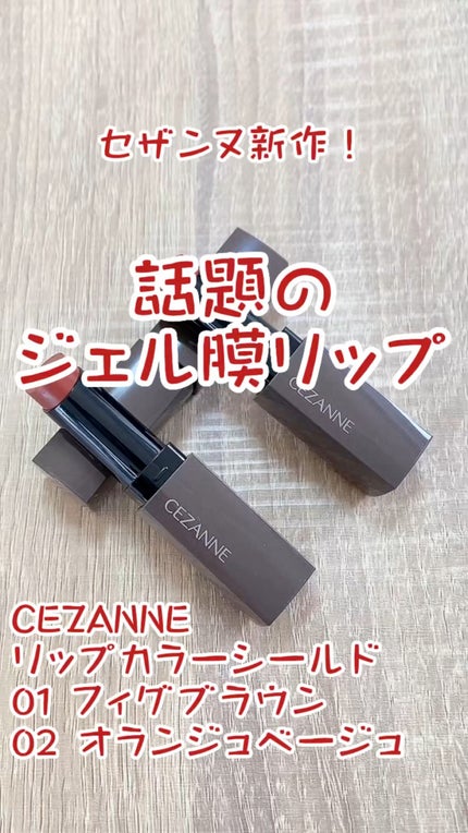 リップカラーシールド/CEZANNE/口紅を使ったクチコミ(1枚目)