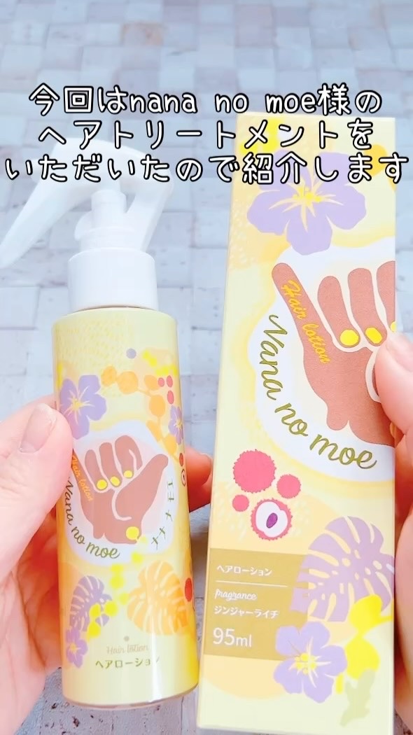 ヘアーローションジンジャーライチ/nananamoe/ヘアカラーを使ったクチコミ（1枚目）