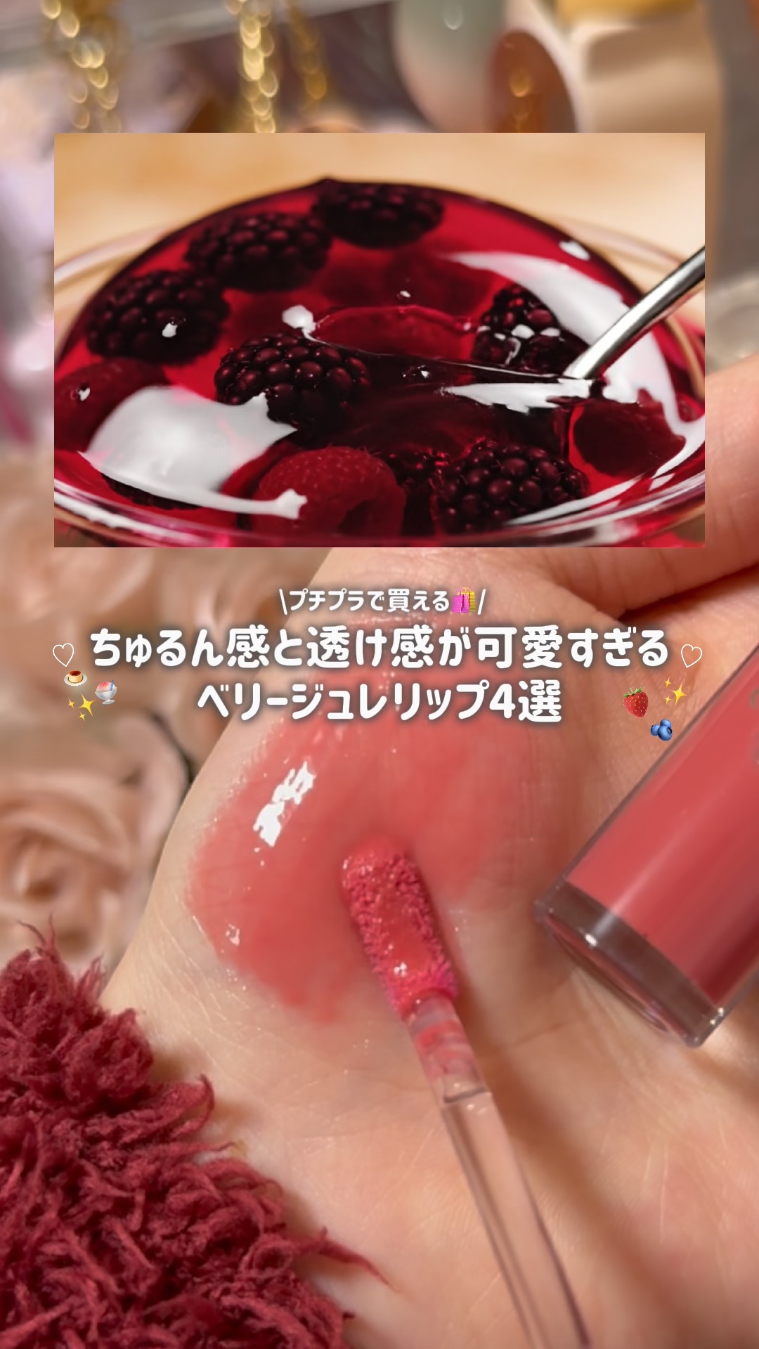 【ちゅるん✖️透明感】プチプラのベリージュレカラーのリップ4選🍓💖

少しずつカラーや質感の違うものを選んでみました✨

どれも可愛くてすごくお気に入り、、、！！

皆さんはこの中だとどれが1番好きですか？💭




#おすすめリップ