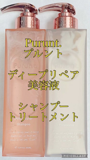 プルント ディープリペア美容液シャンプー／トリートメント/Purunt./シャンプー・コンディショナーを使ったクチコミ（1枚目）