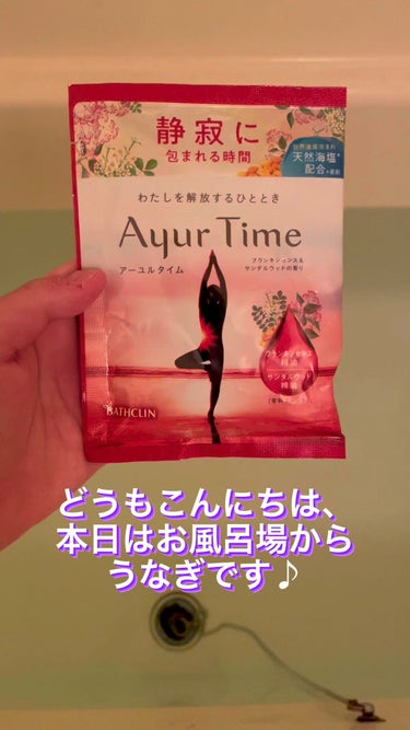 Ayur Time（アーユルタイム）/アーユルタイム/入浴剤の動画クチコミ4つ目