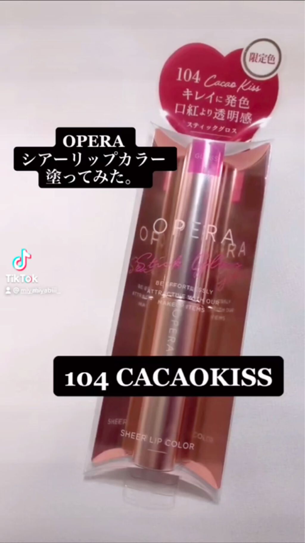 試してみた】オペラ シアーリップカラー RN/OPERA | LIPS 試してみた】オペラ シアーリップカラー RN/OPERA | LIPS