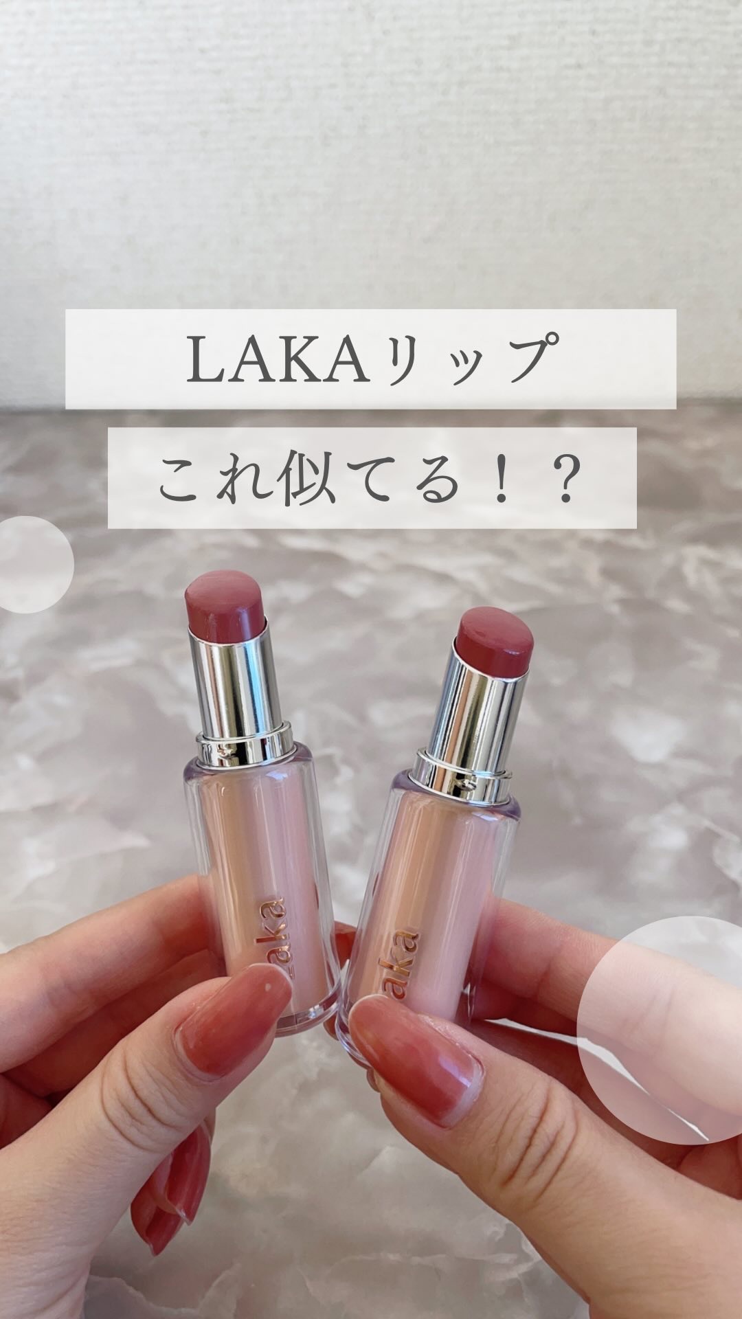 ボンディンググロウリップスティック/Laka/口紅を使ったクチコミ（1枚目）