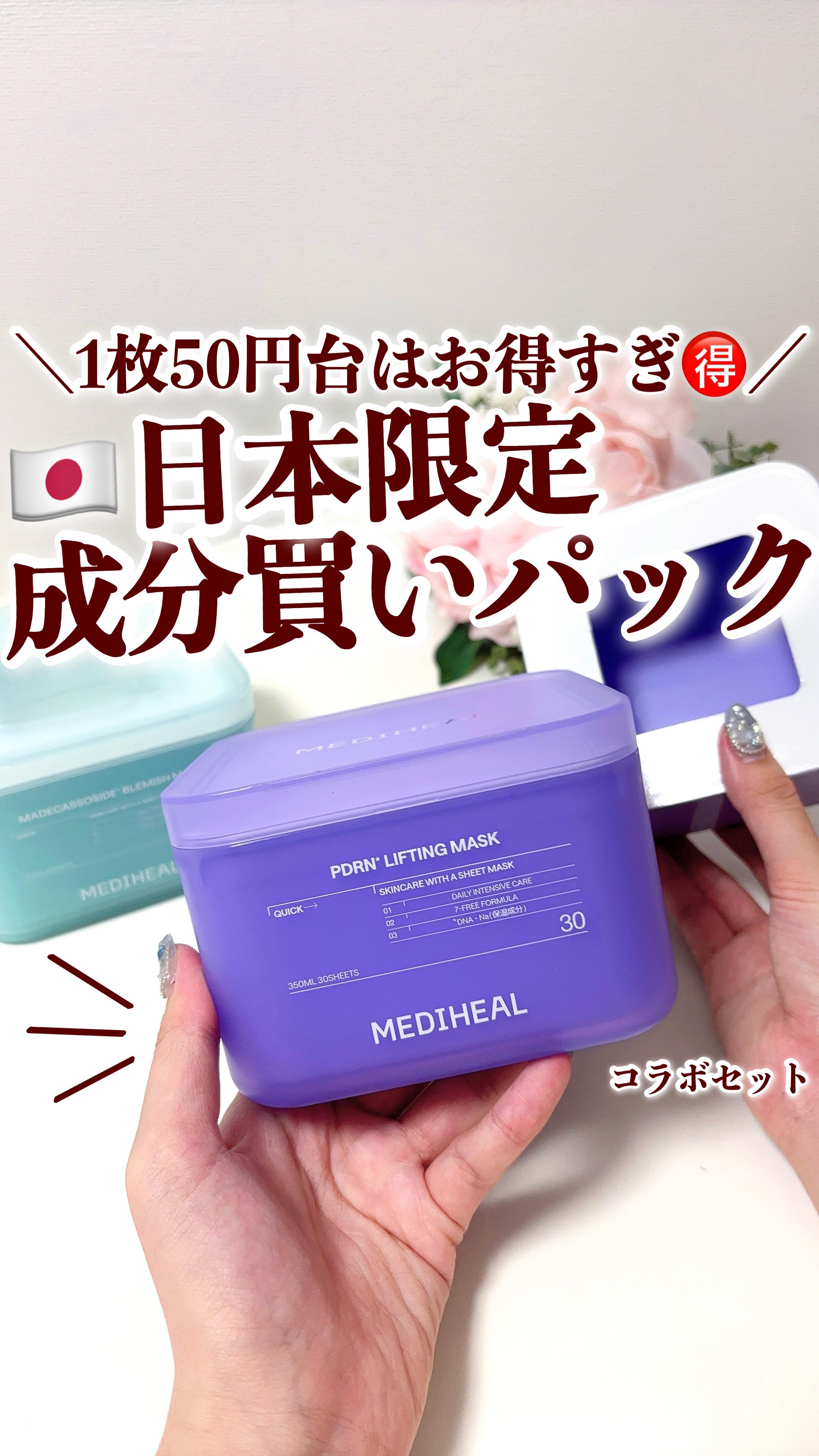 ＼1枚50円台⁉️／
日本限定！メディヒール30枚大容量マスクにお得すぎてやばい✨
.
【マデカッソシドセット】
30枚入り本品（マデカッソシド）＋詰め替え用（マデカッソシド）
.
【PDRNセット】
30枚入り本品（PDRN）＋詰め替え用
