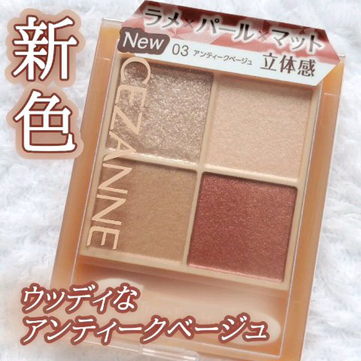 ベージュトーンアイシャドウ/CEZANNE/アイシャドウパレットの人気ショート動画