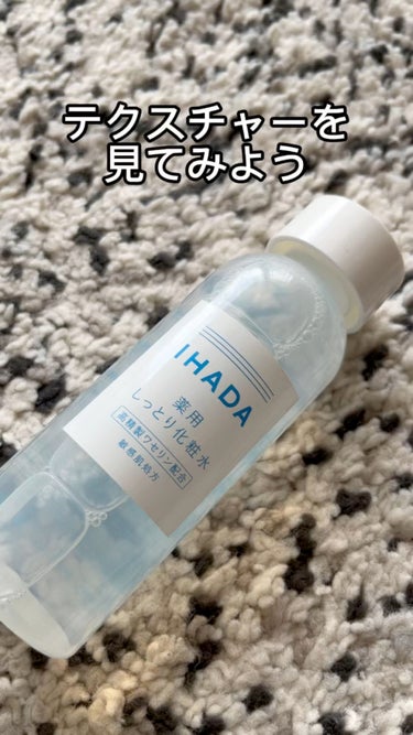 IHADA 薬用ローション（しっとり）のクチコミ「ニキビ肌が医薬部外品化粧水使ってみた

𖠿 ブランド名
IHADA

✐ 商品名
薬用ローショ.....」（1枚目）