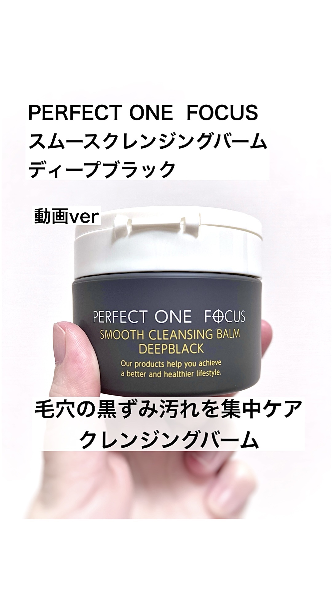 試してみた】パーフェクトワンフォーカス スムースクレンジングバーム