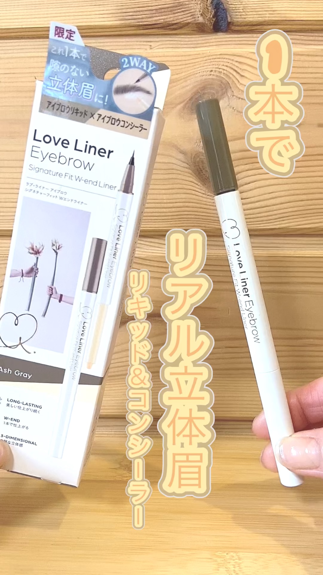 ラブ・ライナー シグネチャーフィットWエンドライナー＜アイブロウ＞/ラブ・ライナー/リキッドアイブロウの人気ショート動画