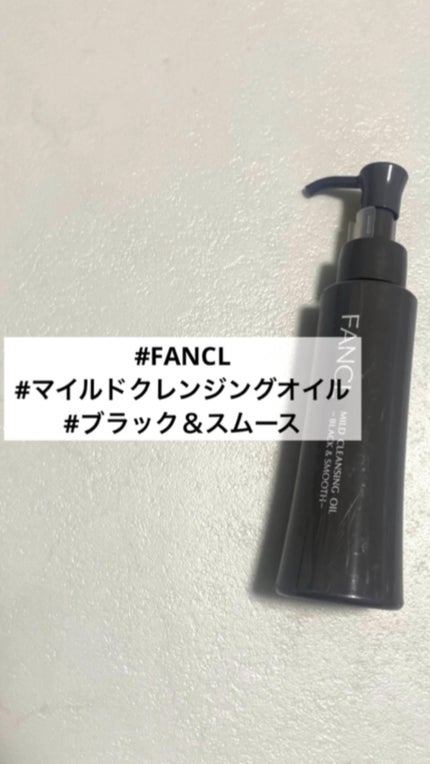 マイルドクレンジング オイル〈ブラック&スムース〉/ファンケル/オイルクレンジングの人気ショート動画