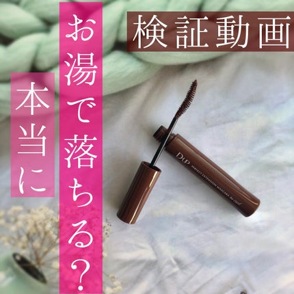 パーフェクトエクステンション マスカラ for カール/D-UP/マスカラの人気ショート動画