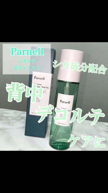 シカマヌボディミスト/parnell/ボディローションを使ったクチコミ（1枚目）