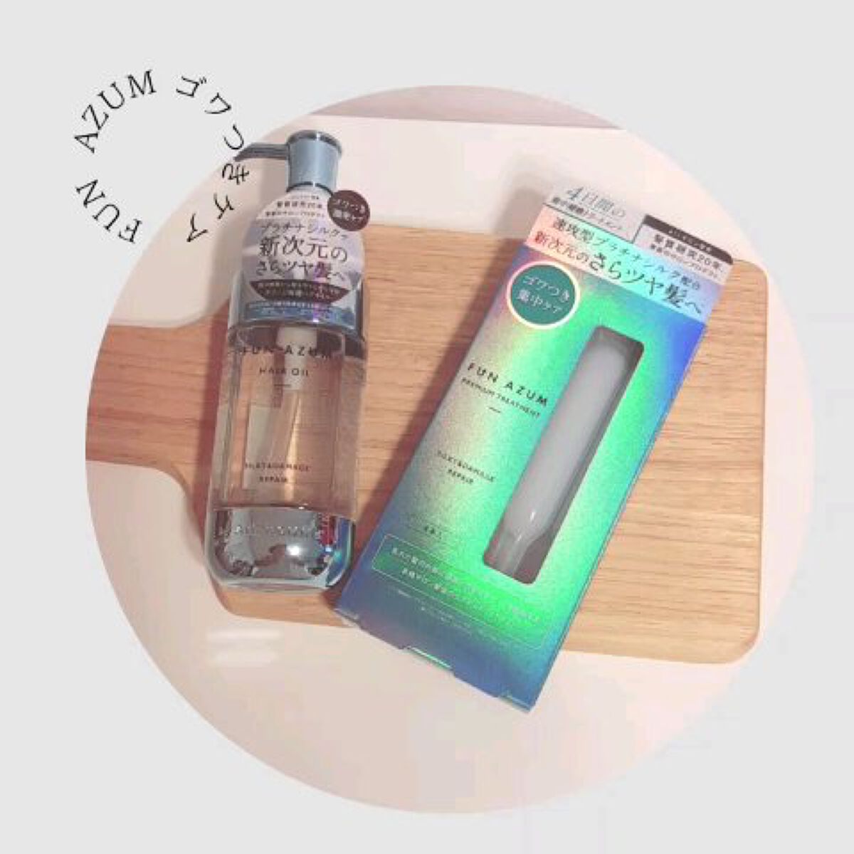 シルキー＆ダメージリペア ヘアオイル/FUN AZUM/ヘアオイルを使ったクチコミ（1枚目）