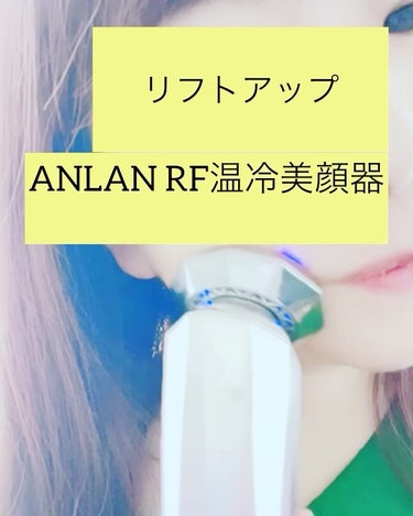 RF温冷美顔器/ANLAN/美顔器・マッサージを使ったクチコミ（4枚目）