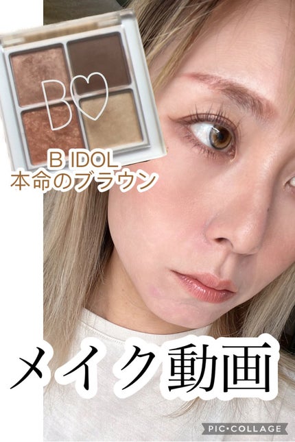 THE アイパレR/b idol/アイシャドウパレットの人気ショート動画