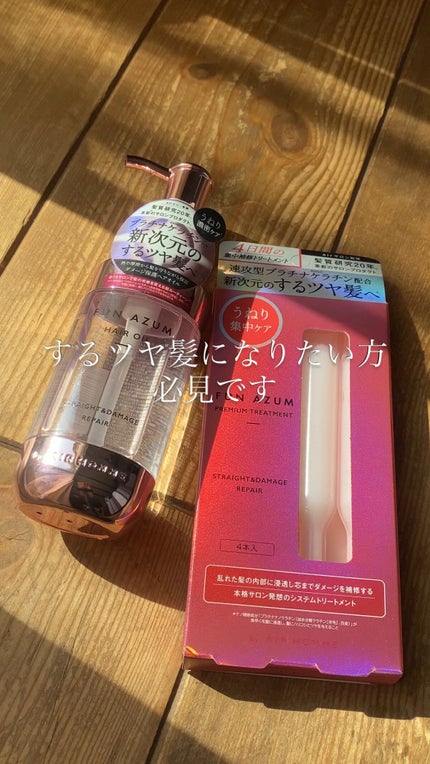 ストレート&ダメージリペア ヘアオイル/FUN AZUM/ヘアオイルの動画クチコミ4つ目