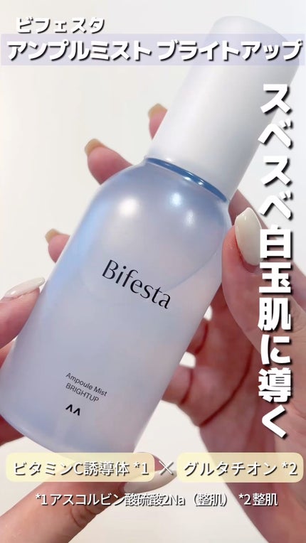アンプルミスト ブライトアップ/ビフェスタ/美容液の人気ショート動画
