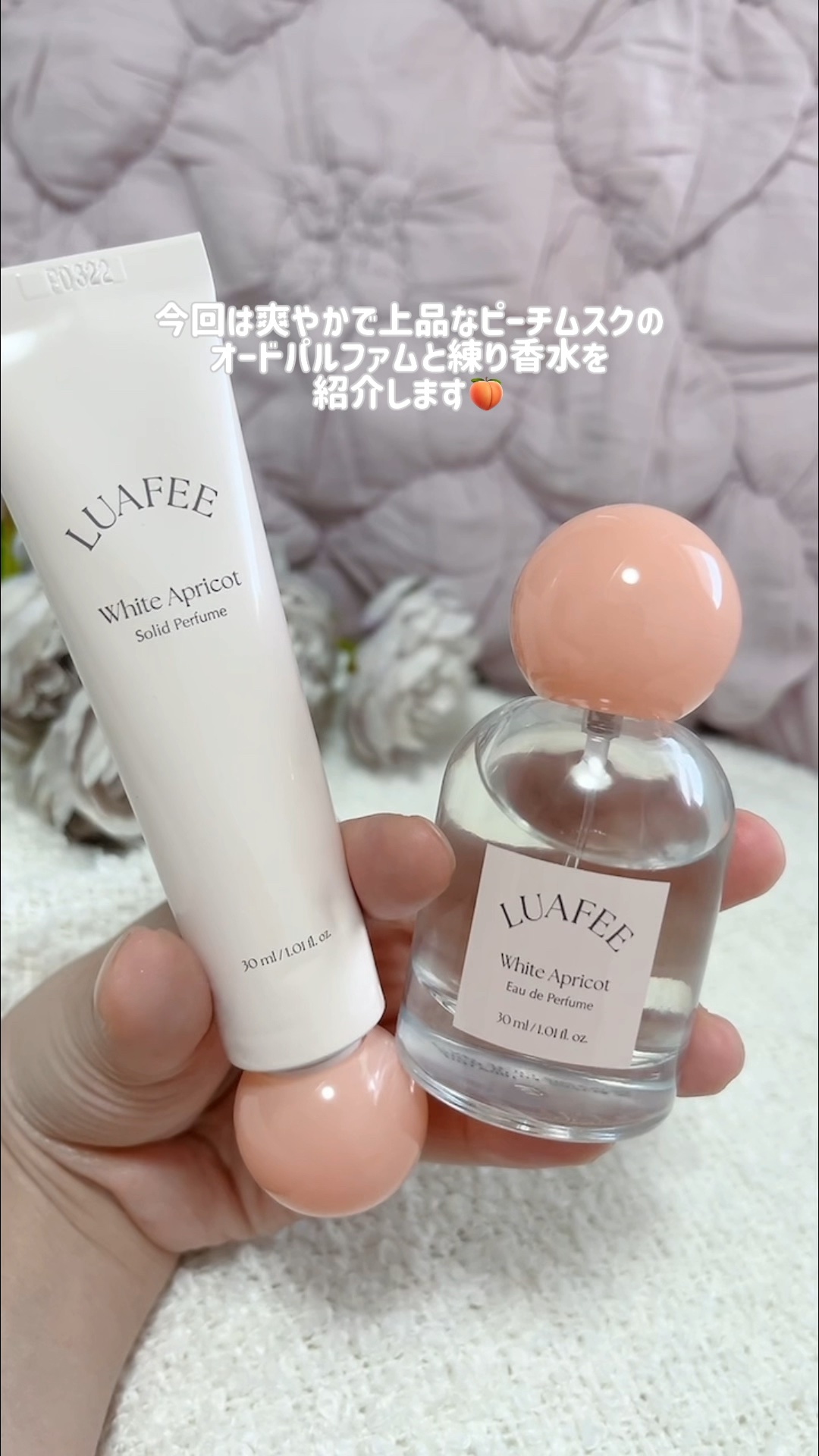 ソリッド パフューム ホワイトアプリコット/LUAFEE/練り香水の人気ショート動画