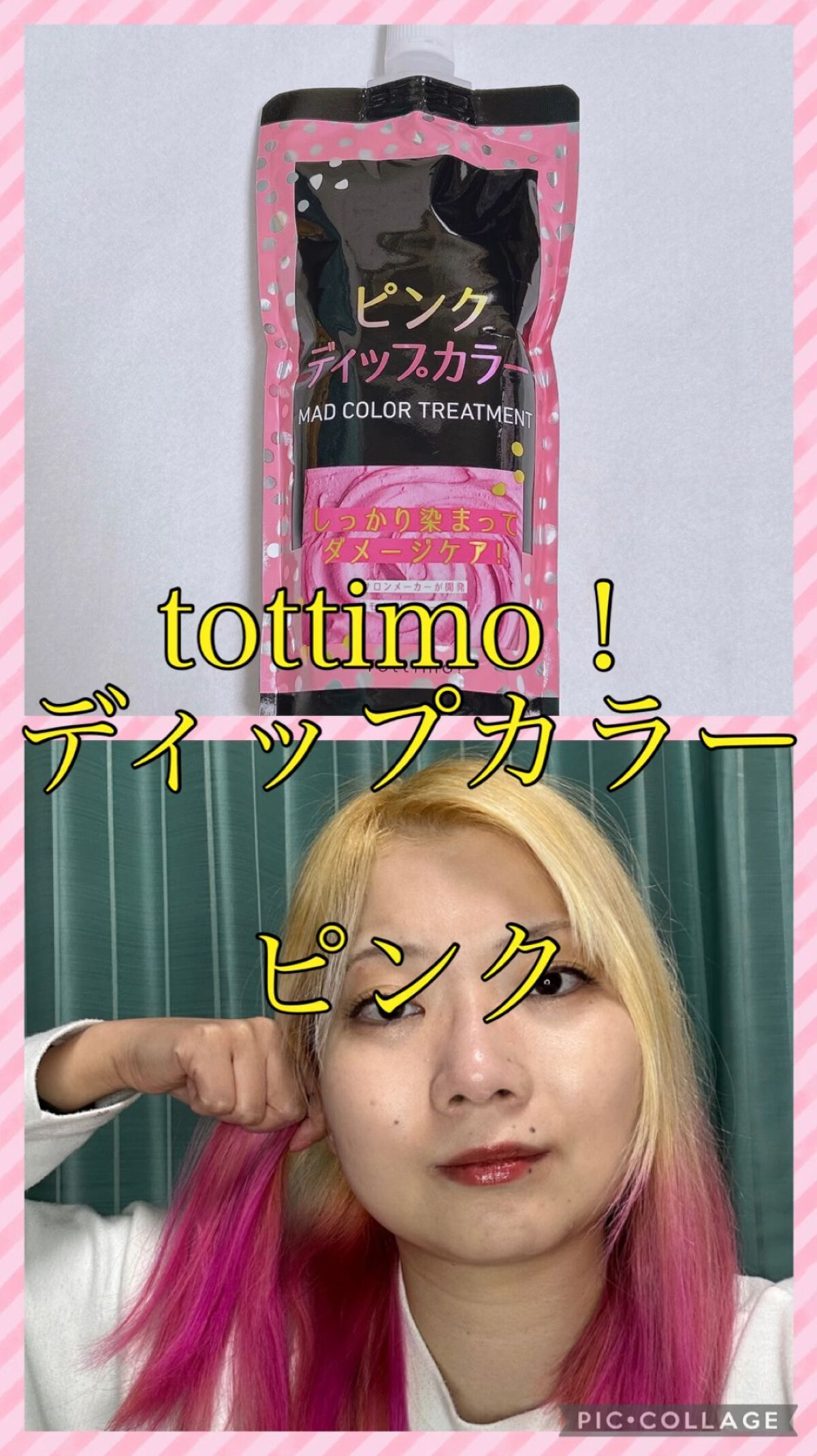 tottimo！ディップカラー/アイケイ/ヘアカラーを使ったクチコミ（1枚目）