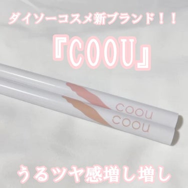 涙袋アイシャドウ（ステックアイシャドウ）/coou/ジェル・クリームアイシャドウを使ったクチコミ（1枚目）