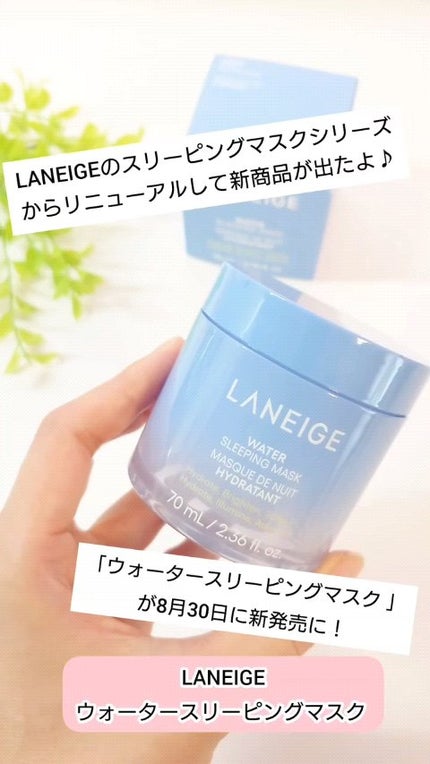 ウォータースリーピングマスク N/LANEIGE/フェイスクリームの人気ショート動画