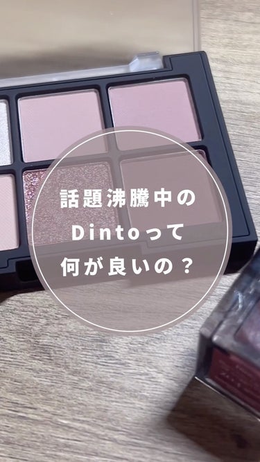 とうとう私ﾐﾙｷｰｺｽﾒは、

#Dinto デビューしちゃいました…🥹

なんでこんな人気なの？って気になってたんだけどタイミング合わず全然試せてなかったの泣

とうとう使ってみた感想としましては、｢