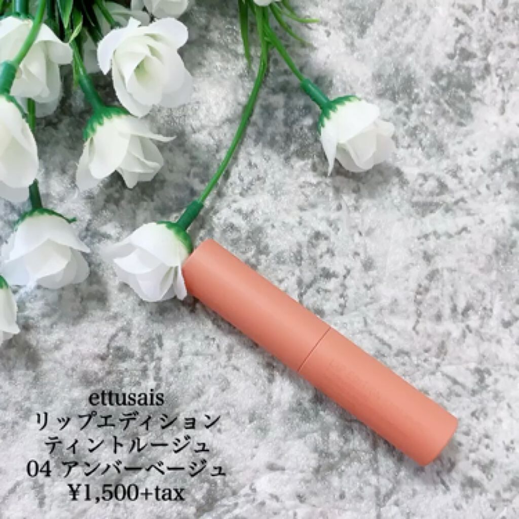 エテュセ リップエディション(ティントルージュ)/ettusais/リップティントの動画クチコミ3つ目