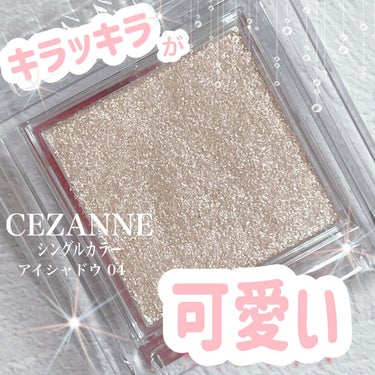 シングルカラーアイシャドウ/CEZANNE/シングルアイシャドウを使ったクチコミ（1枚目）