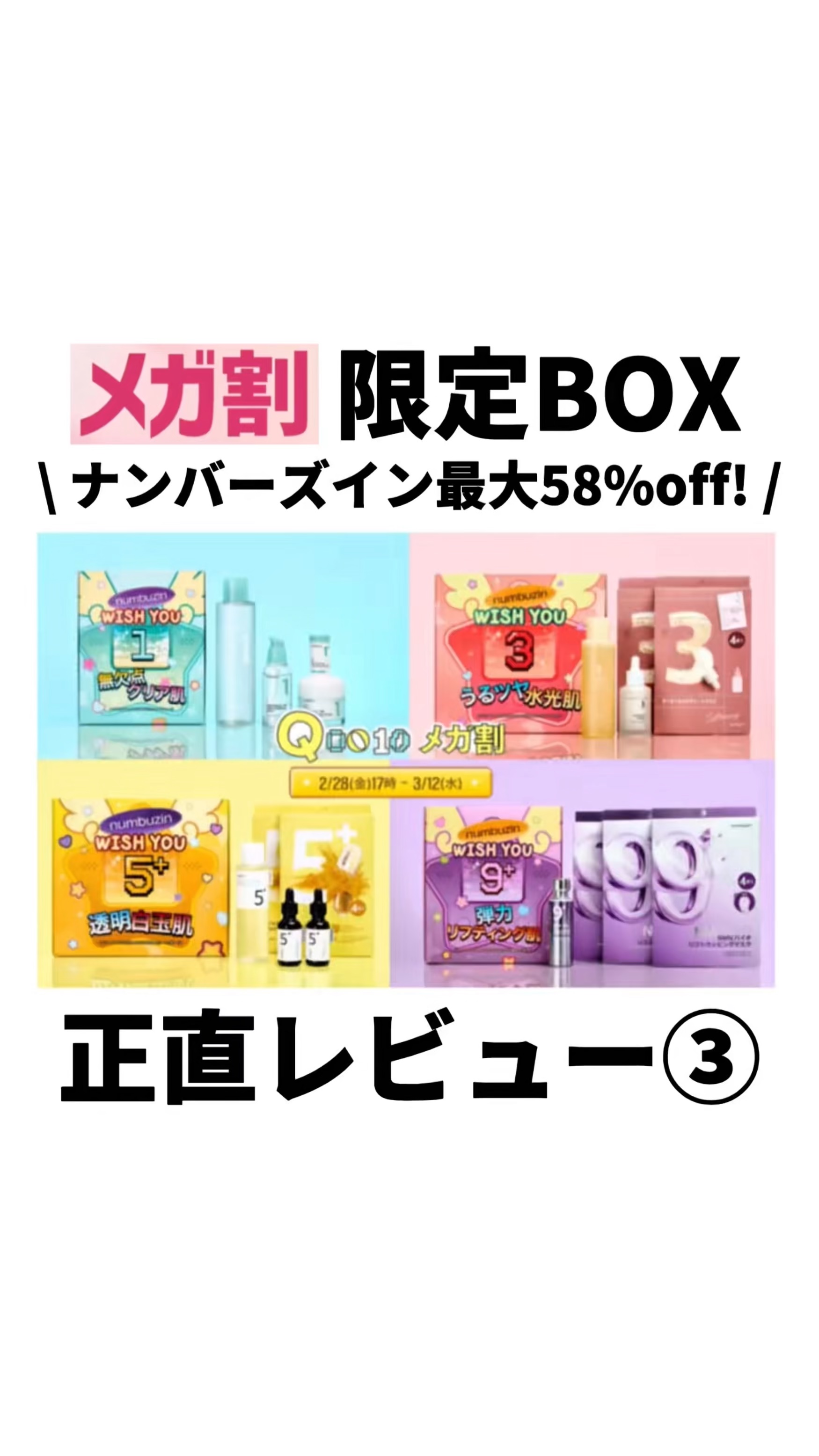 【正直美容レビュー💥】Qoo10メガ割
ナンバーズインのメガ割限定BOXをぶった斬る💥

\ ぶっちゃけどうなの？ /

[結論]
買うなら１番、5番、新作9番🛍️✨

ただし💥
訴求成分はシリーズ通してほぼ同じ。

ライン使いする