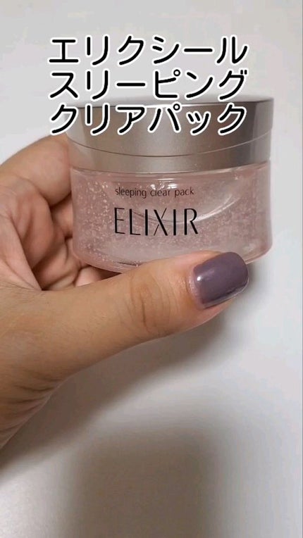 エリクシール ホワイト ブライトニング スリーピングジェルパック/エリクシール/フェイスクリームの人気ショート動画