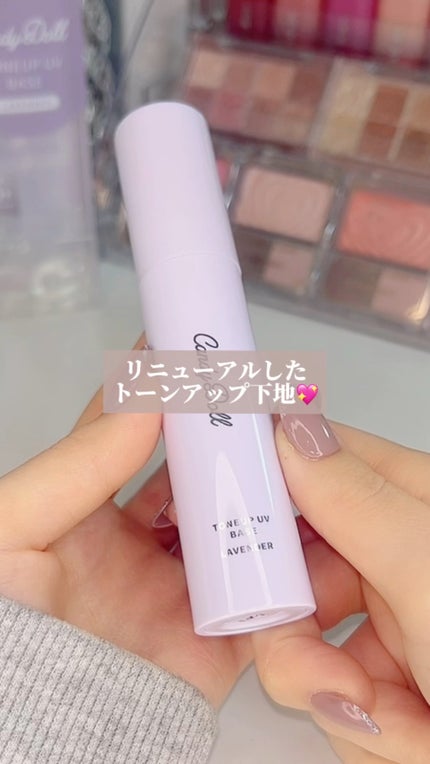 トーンアップUVベース/CandyDoll/化粧下地の動画クチコミ1つ目