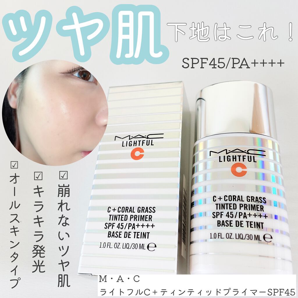 ライトフル Ｃ＋ティンティッド プライマーSPF45(PA++++)/M・A・C/化粧下地を使ったクチコミ（1枚目）