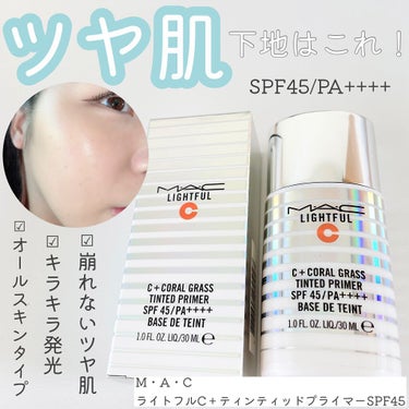 ライトフル Ｃ＋ティンティッド プライマーSPF45(PA++++)/M・A・C/化粧下地を使ったクチコミ（1枚目）