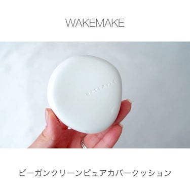 ビーガンクリーンピュアカバークッション/WAKEMAKE/クッションファンデーションの人気ショート動画