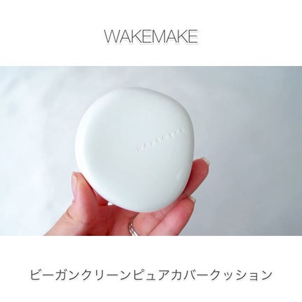 ビーガンクリーンピュアカバークッション/wakemake/クッションファンデーションの人気ショート動画