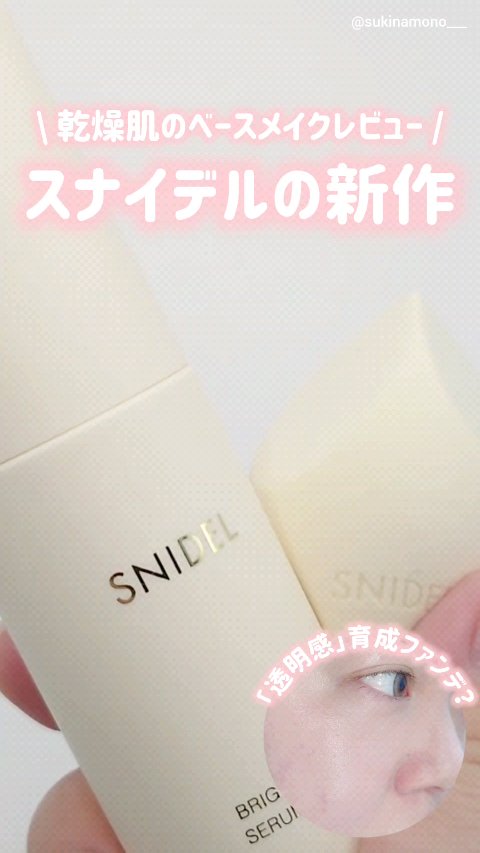 SNIDEL ブライトニング セラム リクイド/SNIDEL BEAUTY/リキッドファンデーションの動画クチコミ4つ目